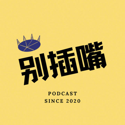 别插嘴Podcast