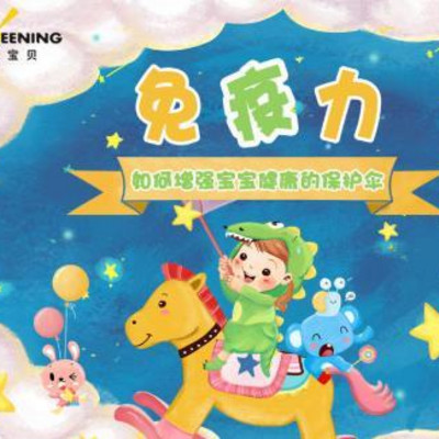 小筛大咖——宝宝免疫力