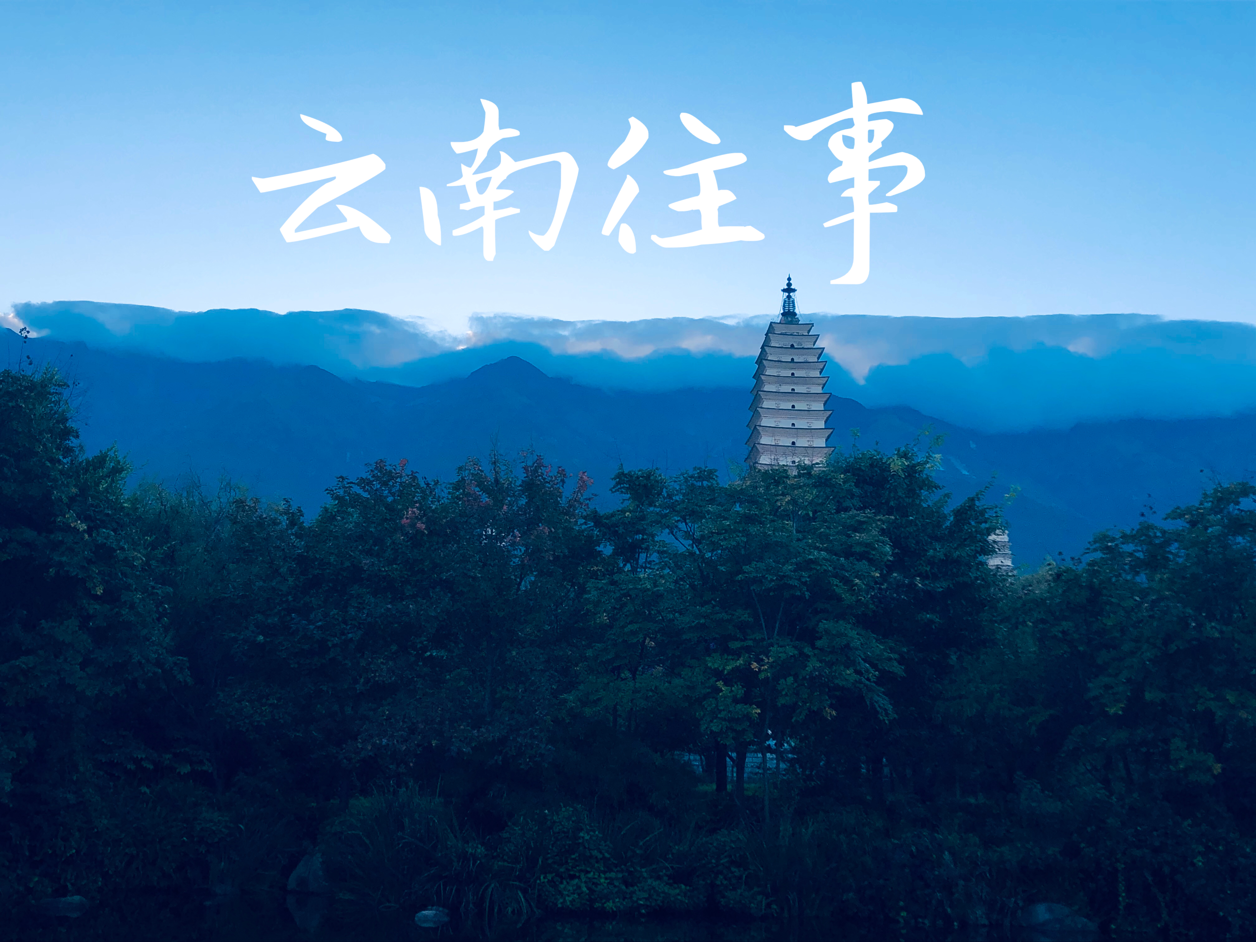 云南往事