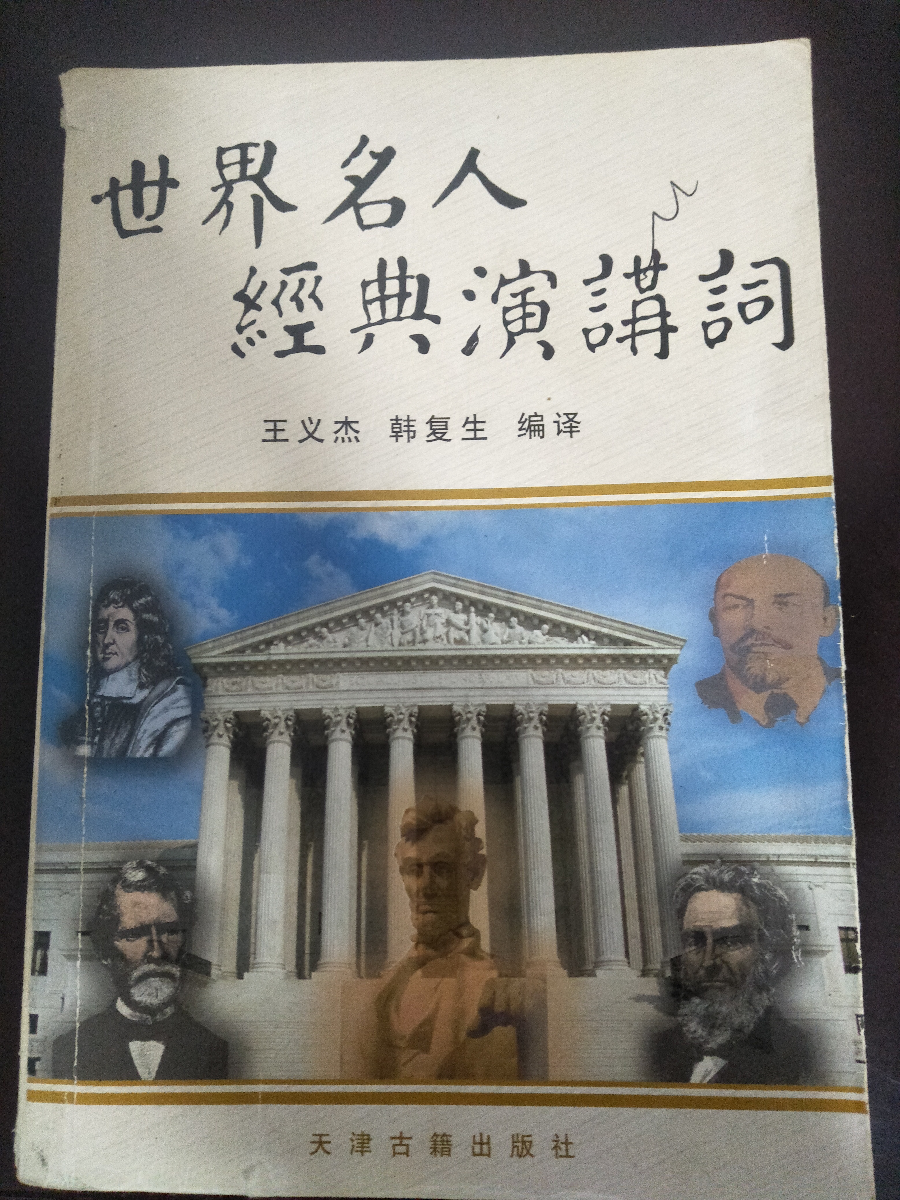 世界名人经典演讲词