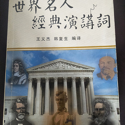 世界名人经典演讲词