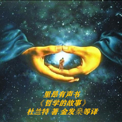 《哲学的故事》杜兰特 金发燊等 《哲学的故事》杜兰特 金发燊等