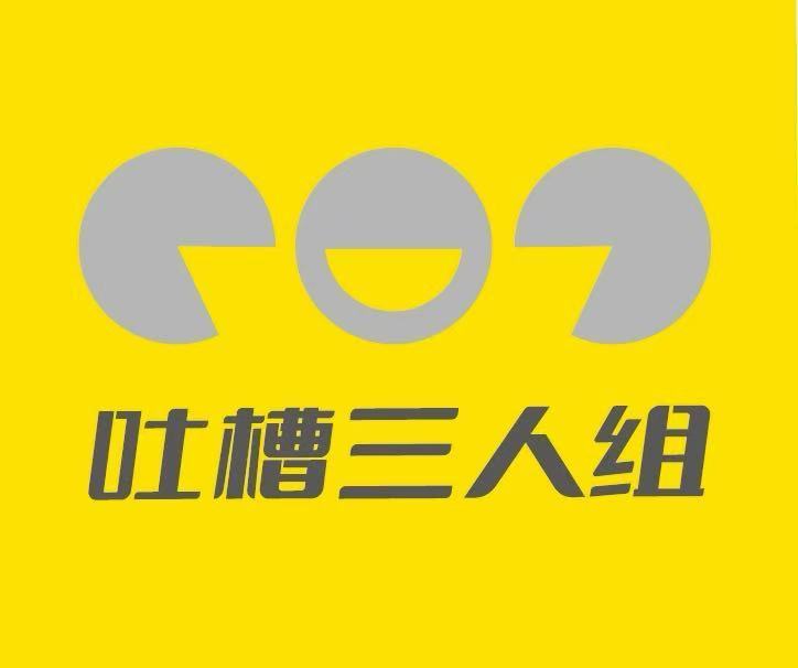 吐槽三人组