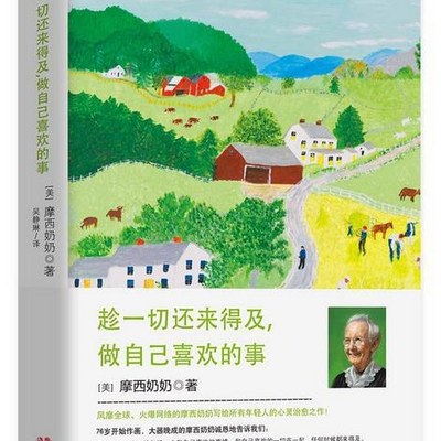 趁一切还来得及，做自己喜欢的事