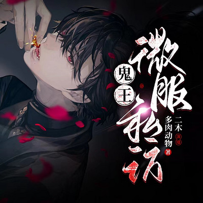 鬼王微服私访丨恐怖惊悚丨苍耳出品 鬼王微服私访丨恐怖惊悚丨苍耳出品