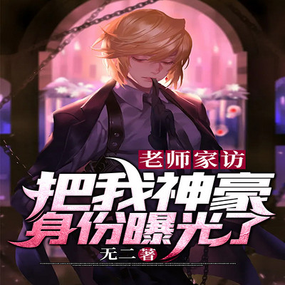 老师家访·把我神豪身份曝光了 老师家访·把我神豪身份曝光了