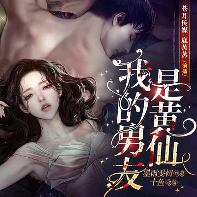 我的男友是黄仙 我的男友是黄仙