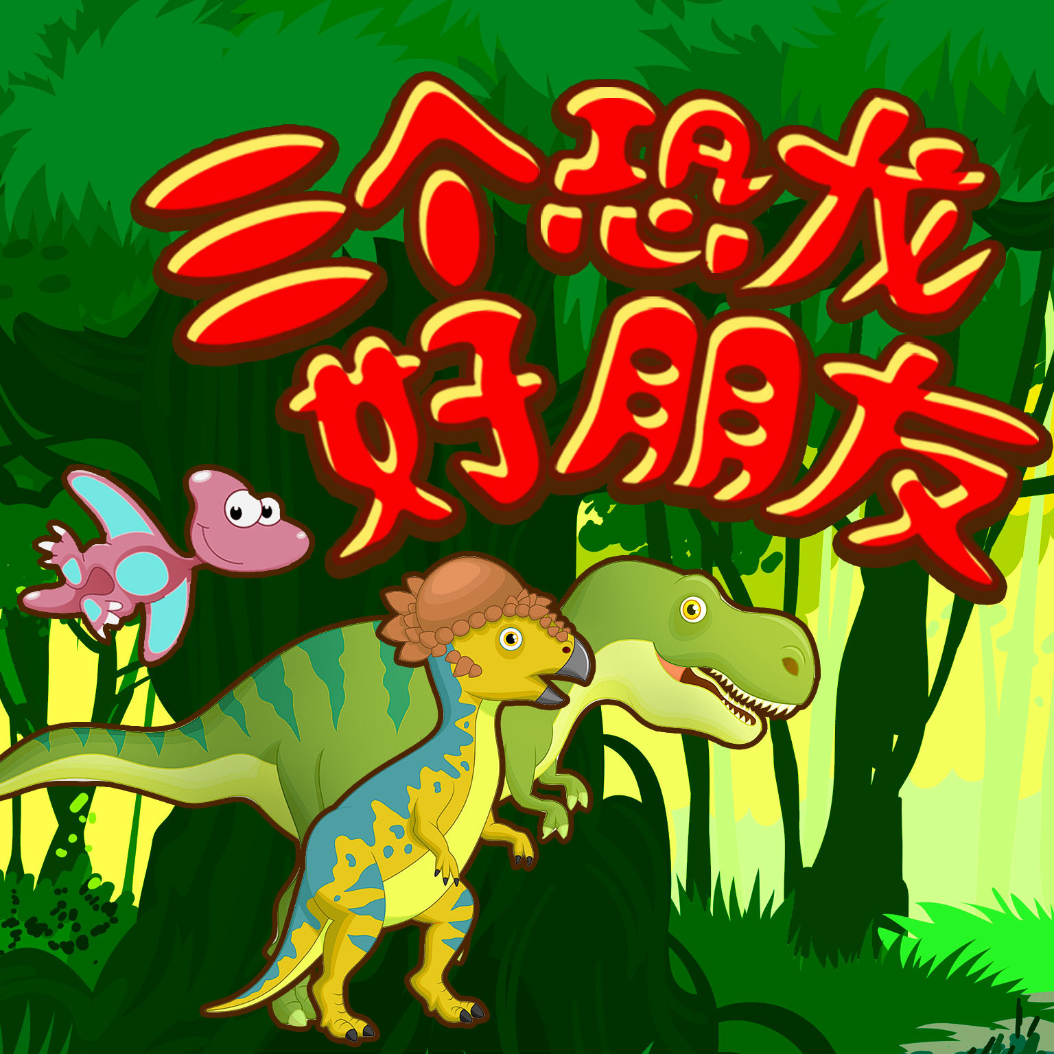 三个恐龙好朋友•全集 | 幼儿启蒙故事
