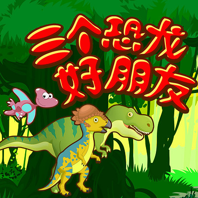 三个恐龙好朋友•全集 | 幼儿启蒙故事 三个恐龙好朋友•全集 | 幼儿启蒙故事