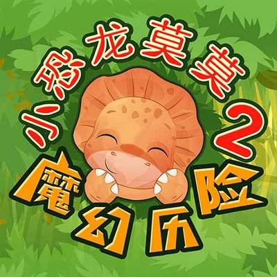 儿童睡前故事 | 小恐龙莫莫之魔幻历险 儿童睡前故事 | 小恐龙莫莫之魔幻历险