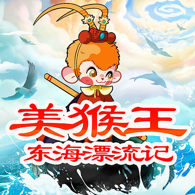 西游记外传 | 美猴王东海漂流记 西游记外传 | 美猴王东海漂流记