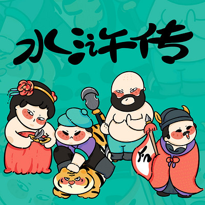 儿童水浒传 | 童音双播版 儿童水浒传 | 童音双播版