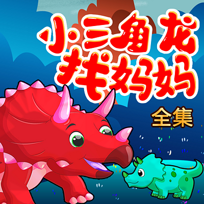 恐龙故事 | 小三角龙找妈妈 恐龙故事 | 小三角龙找妈妈