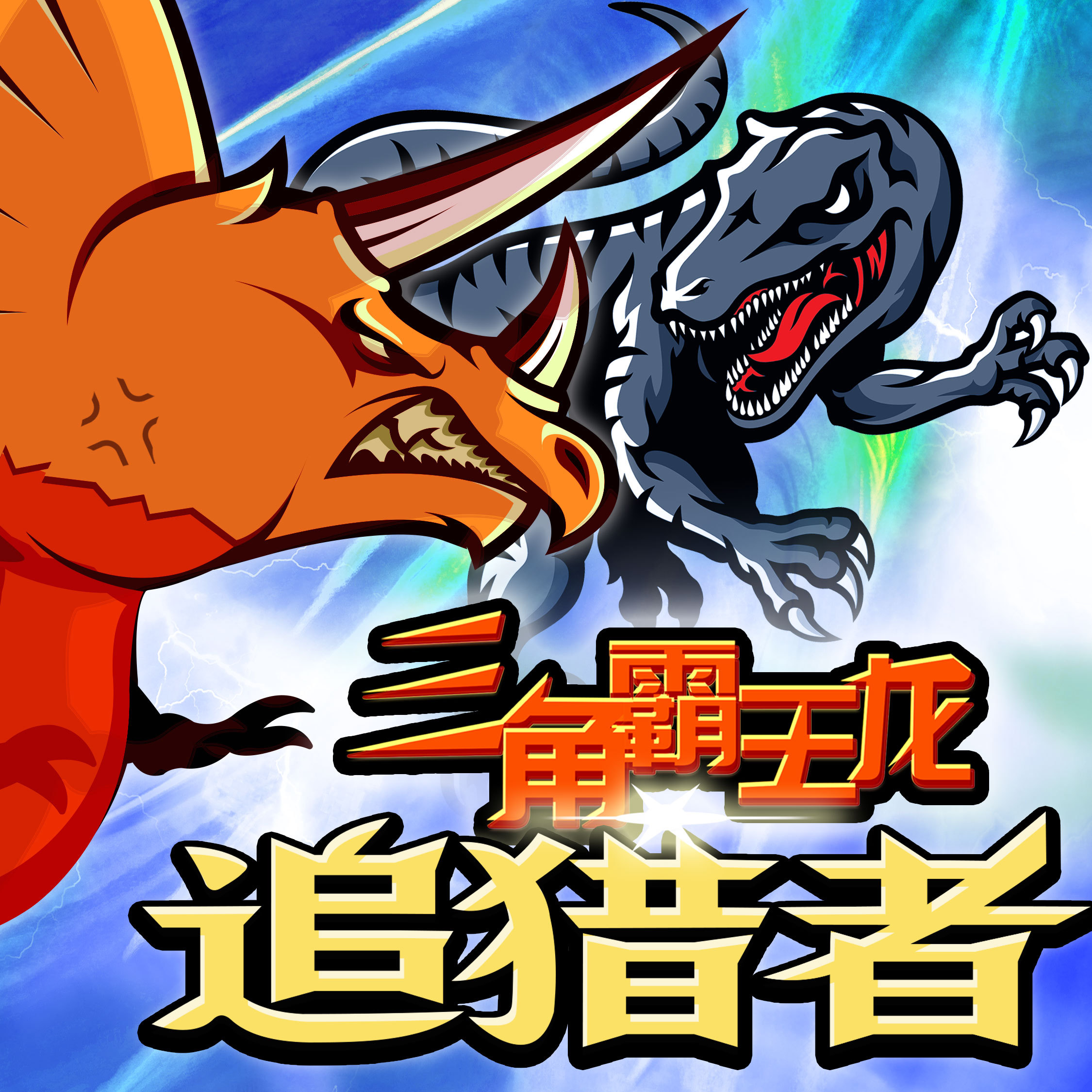 恐龙故事 | 三角霸王龙：追猎者