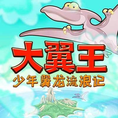 大翼王 | 少年热血励志英雄故事 大翼王 | 少年热血励志英雄故事