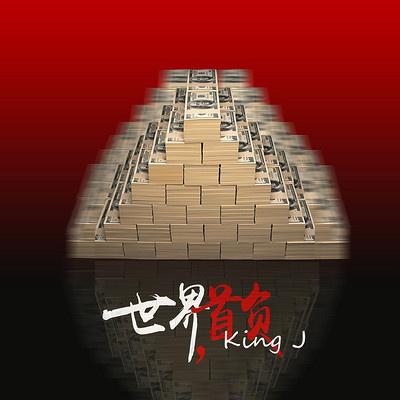 King J：世界首负