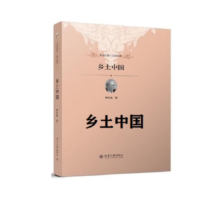 《乡土中国》