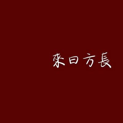 来日方长