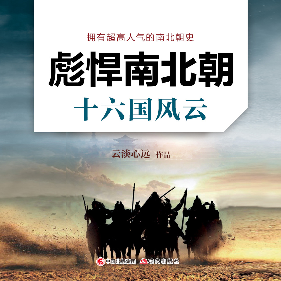 十六国风云｜《彪悍南北朝》第一辑