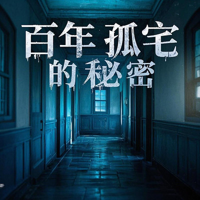 百年孤宅的秘密|超自然现象|惊悚|解密 百年孤宅的秘密|超自然现象|惊悚|解密