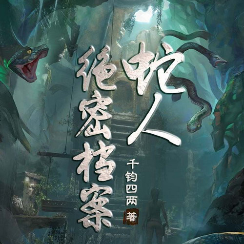 蛇人绝密档案