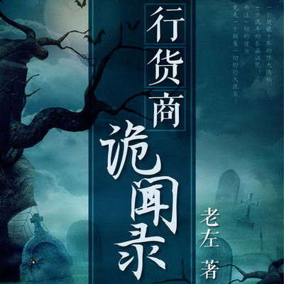 行货商诡闻录 行货商诡闻录