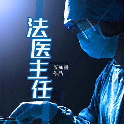 法医主任 法医主任