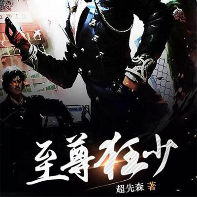 至尊狂少 至尊狂少