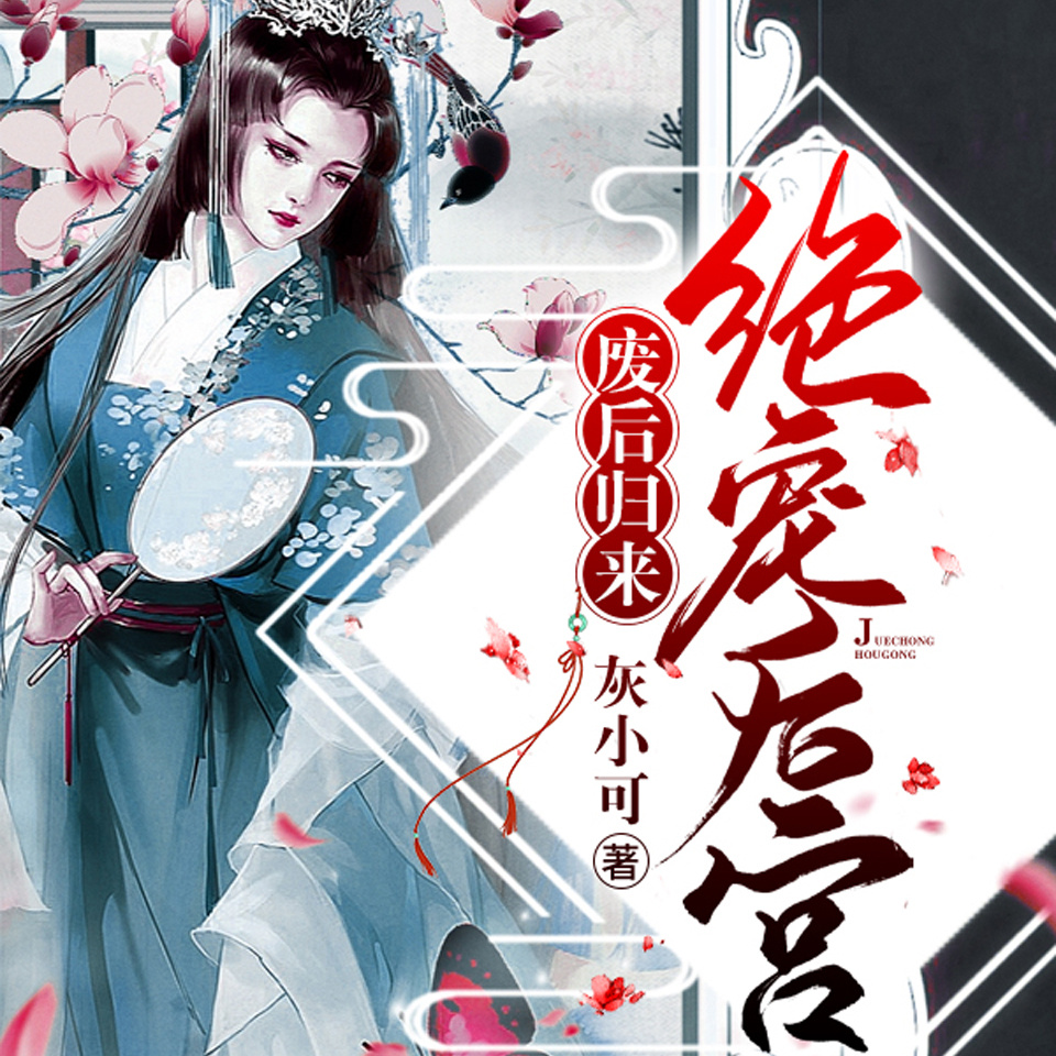 废后归来：绝宠后宫