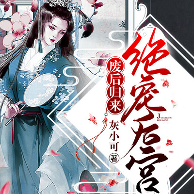 废后归来:绝宠后宫 废后归来:绝宠后宫