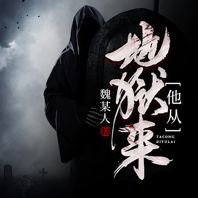 他从地狱来 他从地狱来