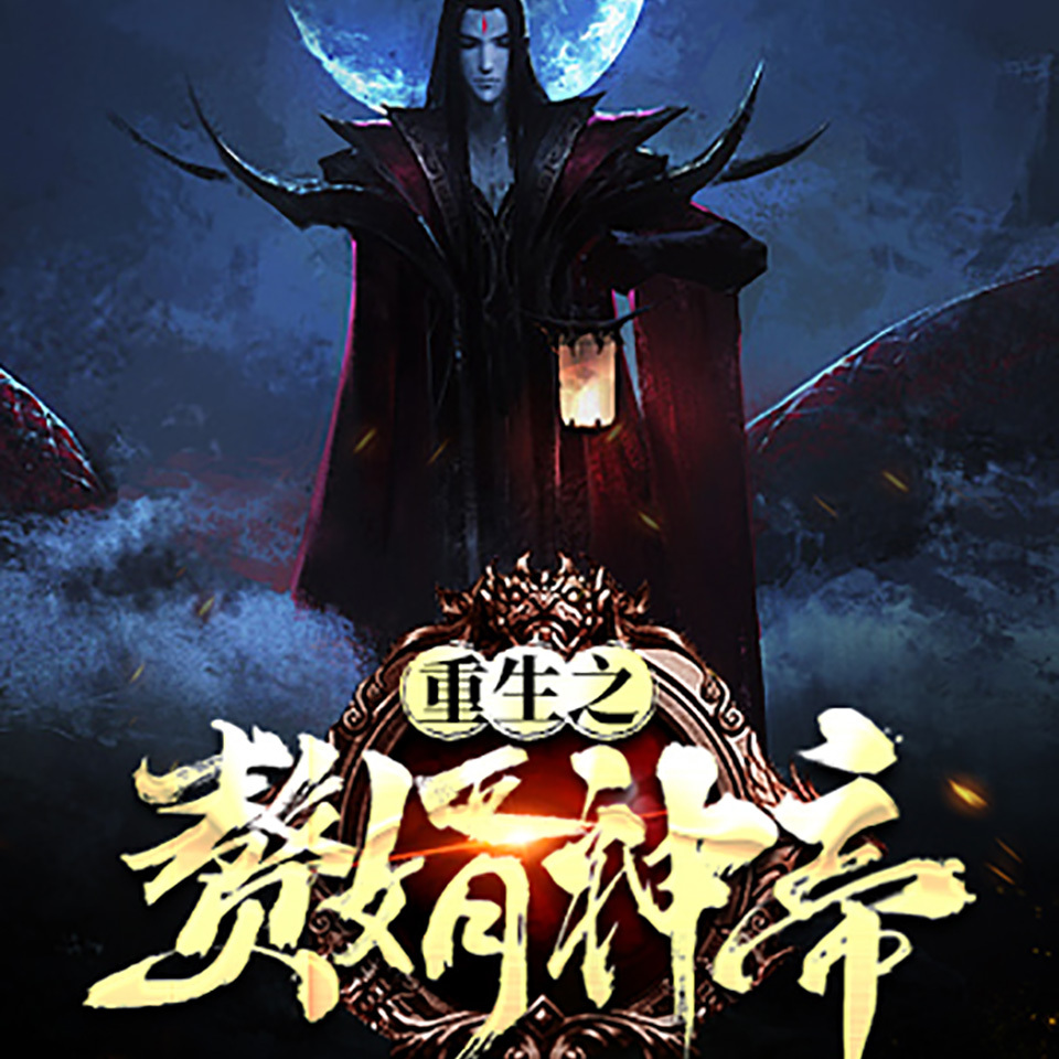 重生之赘婿神帝