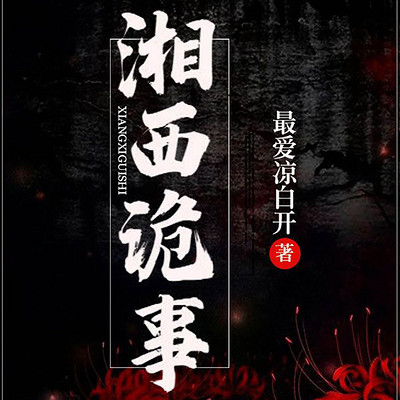 湘西诡事 湘西诡事