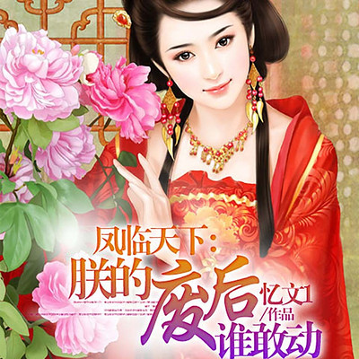 凤临天下:朕的废后谁敢动 凤临天下:朕的废后谁敢动