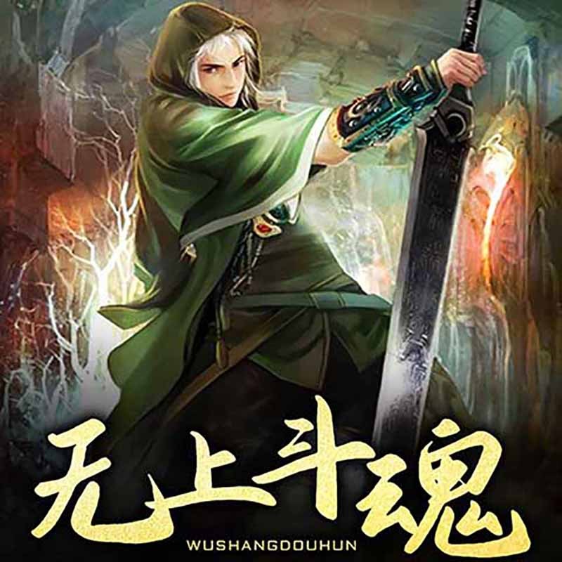 无上斗魂