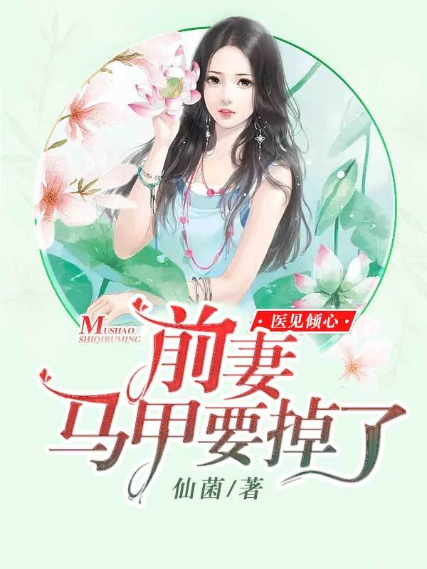 医见倾心：前妻马甲要掉了