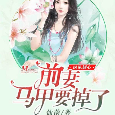 医见倾心:前妻马甲要掉了 医见倾心:前妻马甲要掉了