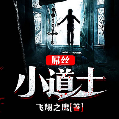 屌丝小道士 屌丝小道士