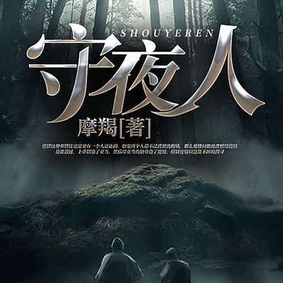 守夜人 守夜人