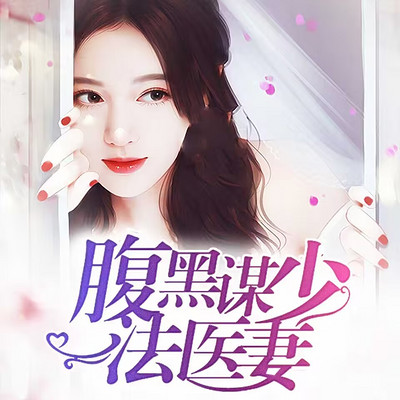 腹黑谋少法医妻 腹黑谋少法医妻