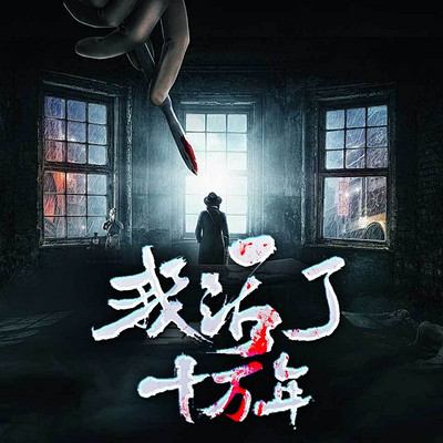 我活了十万年 我活了十万年
