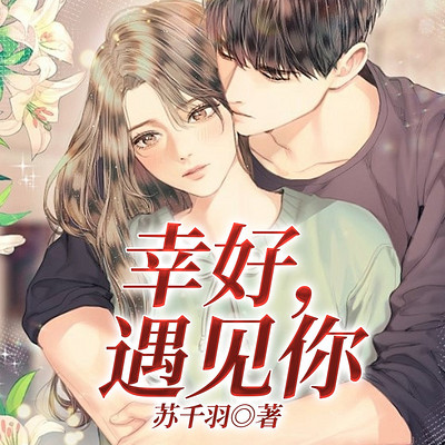 幸好，遇见你