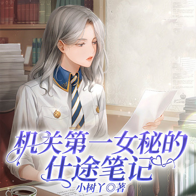 机关第一女秘的仕途笔记 机关第一女秘的仕途笔记