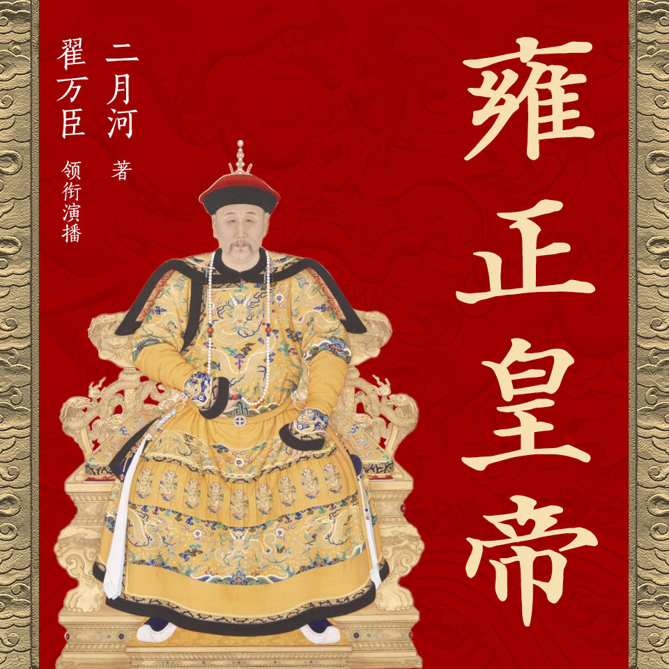 雍正皇帝|影视原著|精品多人剧