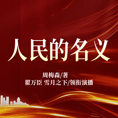 人民的名义|官场|反腐|权谋|精品多人剧 人民的名义|官场|反腐|权谋|精品多人剧