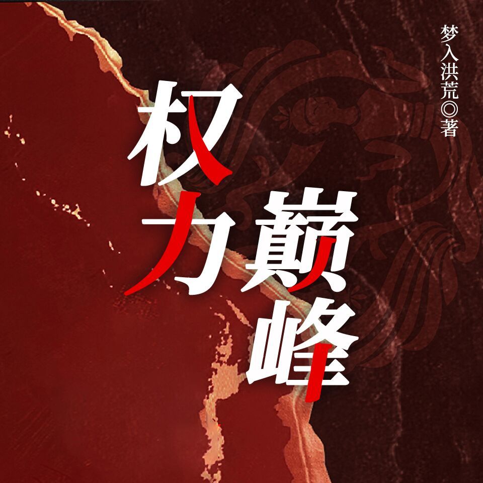权力巅峰（精品多人有声剧）