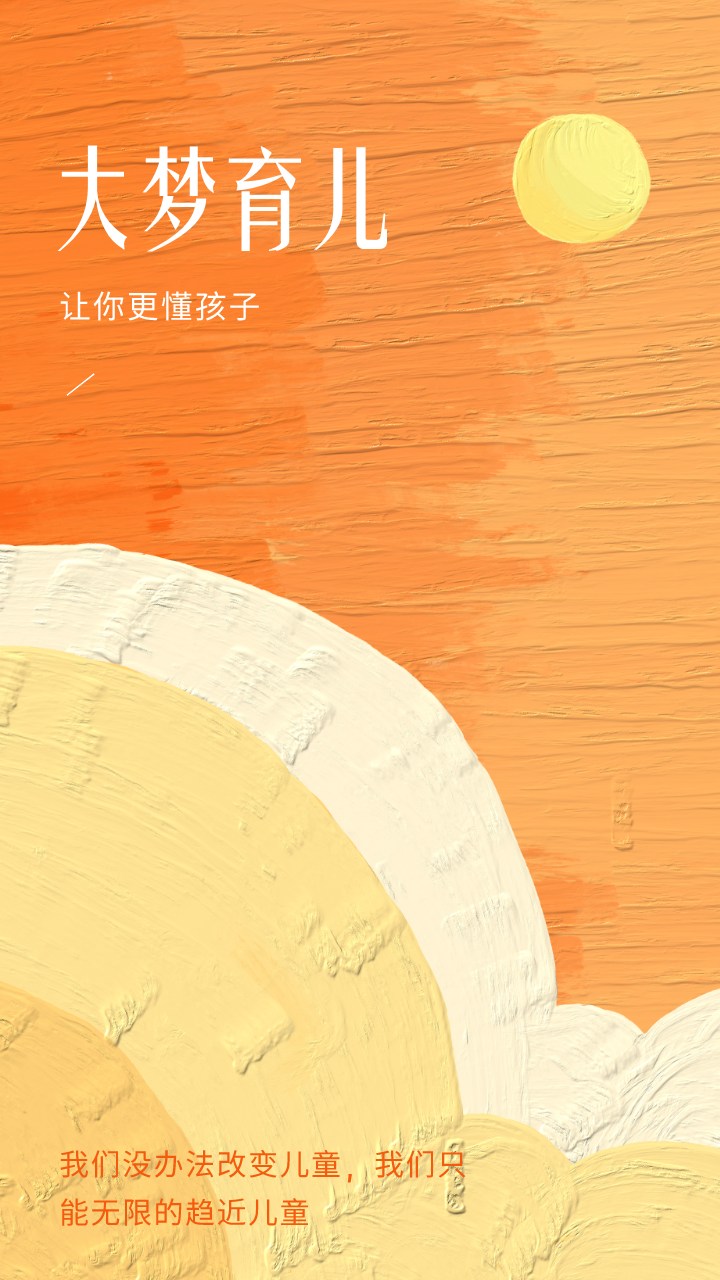 大梦育儿