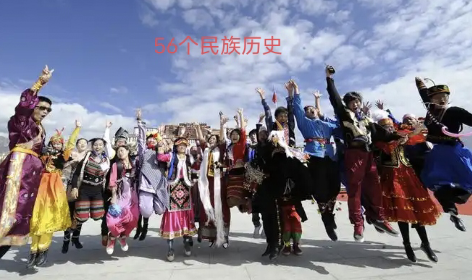 56个民族历史