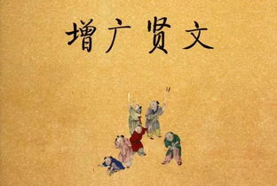 增广贤文