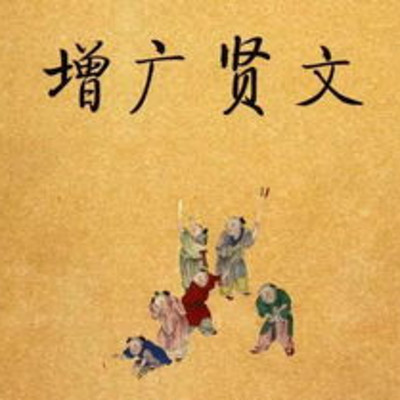 增广贤文 增广贤文